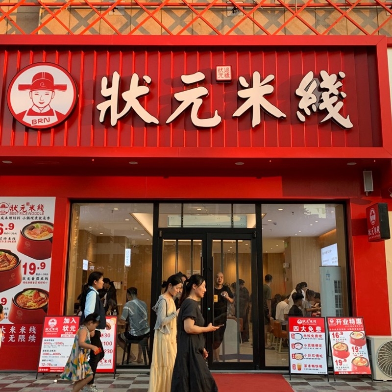 狀元米線，二十年專注純大米米線，品質(zhì)保障，健康美味。誠(chéng)邀合作伙伴，共創(chuàng)品牌未來！