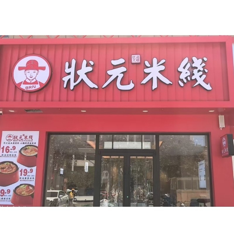 狀元米線，20余年匠心傳承，全國(guó)連鎖品牌。標(biāo)準(zhǔn)化運(yùn)營(yíng)，成熟市場(chǎng)經(jīng)驗(yàn)，助力加盟商輕松創(chuàng)業(yè)。